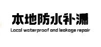 永昌本地防水（中讯网）